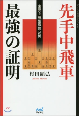 先手中飛車最强の證明－主要5戰型徹底分析