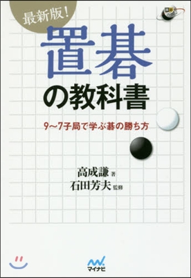 最新版!置碁の敎科書 9~7子局で學ぶ碁