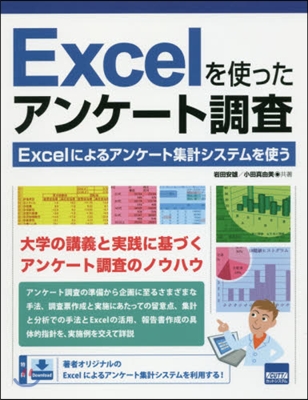 Excelを使ったアンケ-ト調査
