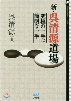 新.吳淸源道場 究極の一手は簡明な一手