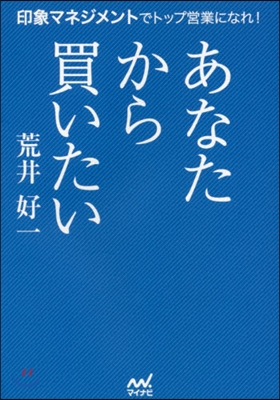 あなたから買いたい 印象マネジメントでト