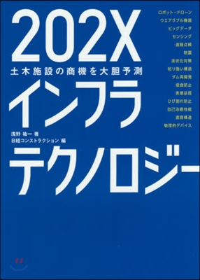 202Xインフラテクノロジ- 土木施設の