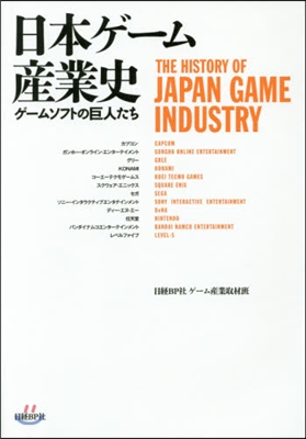 日本ゲ-ム産業史 ゲ-ムソフトの巨人たち