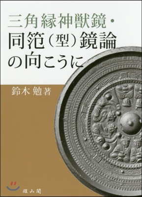 三角緣神獸鏡.同?(型)鏡論の向こうに