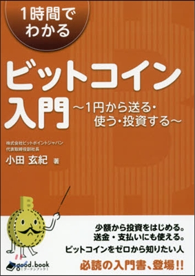 1時間でわかるビットコイン入門~1円から