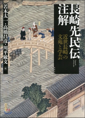 長崎先民傳注解－近世長崎の文苑と學芸－