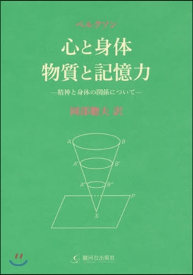 心と身體物質と記憶力－精神と身體の關係に