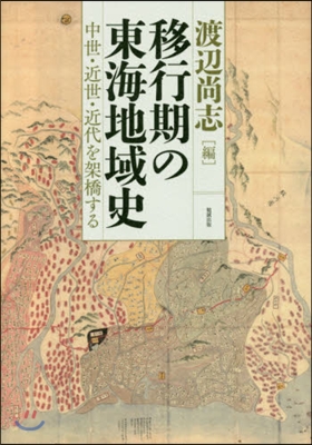 移行期の東海地域史 中世.近世.近代を架