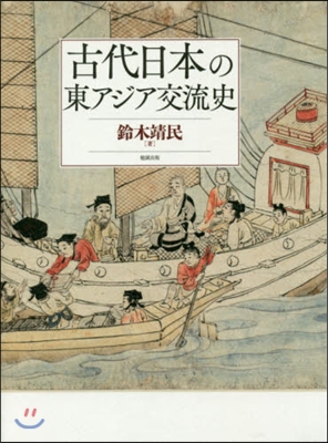 古代日本の東アジア交流史