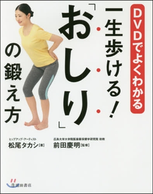 一生步ける!「おしり」の鍛え方