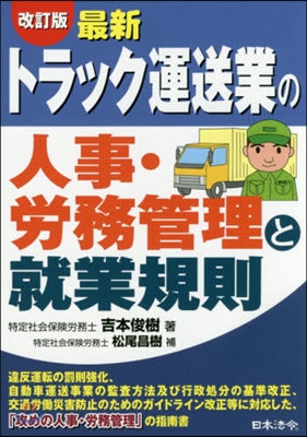 トラック運送業の人事.勞務管理と就 改訂