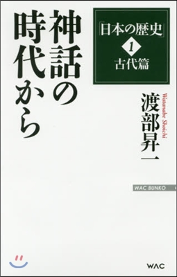 「日本の歷史」(1)古代篇 神話の時代から