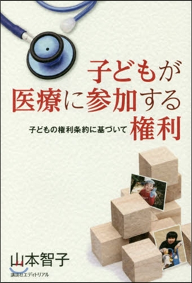 子どもが醫療に參加する權利－子どもの權利