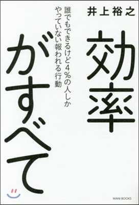 效率がすべて 誰でもできるけど4％の人し