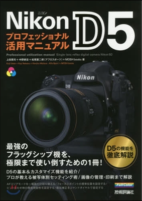NikonD5プロフェッショナル活用マニ