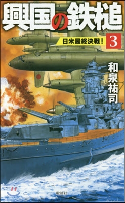 興國の鐵槌   3 日米最終決戰!