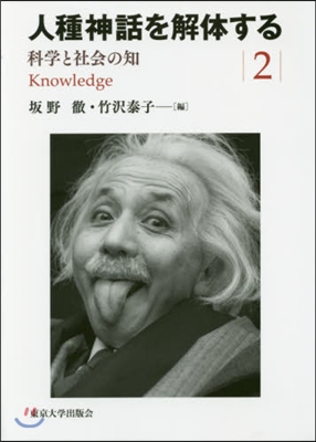 人種神話を解體する   2 科學と社會の