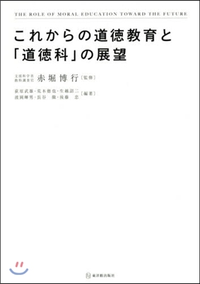 これからの道德敎育と「道德科」の展望