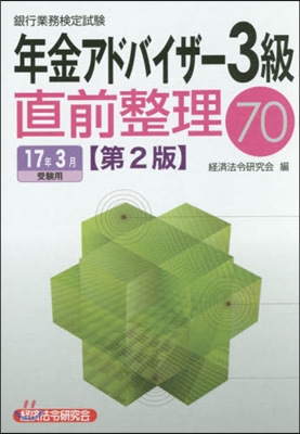 年金アドバイザ-3級直前整理 17年3月