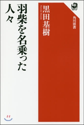 羽柴を名乘った人人