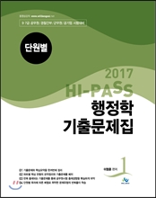 2017 HI-PASS 행정학 단원별 기출문제집