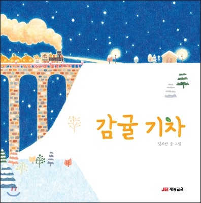 (중고) 감귤 기차 (최상-양장-큰책-12000-JEI재능교육(재능출판))