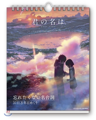 君の名は。 名言31日万年日めくりカレンダ-