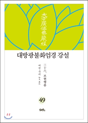 대방광불화엄경 강설 49