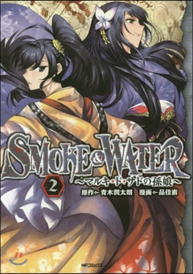 SMOKE&WATER マルキ.ド.サドの孫娘 2