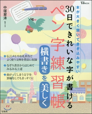 ペン字練習帳 橫書きを美しく