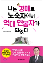 나는 경매로 노숙자에서 억대 연봉자가 되었다