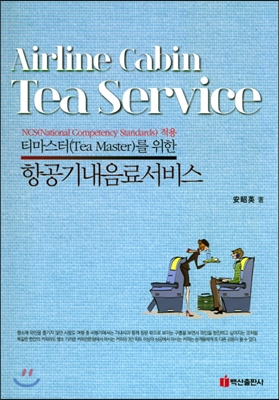 티마스터 Tea Master를 위한 항공기내음료서비스