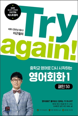 Try again! 중학교 영어로 다시 시작하는 영어회화 1