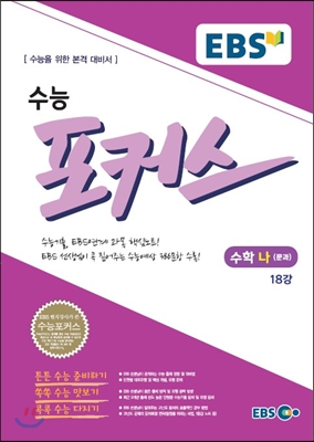 EBS 수능포커스 수학 나(문과) 18강 (2017)