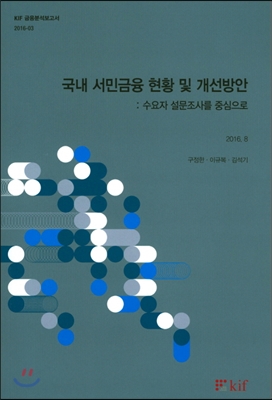 국내 서민금융 현황 및 개선방안 : 수요자 설문조사를 중심으로