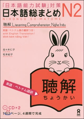 日本語總まとめ N2聽解 英語.ベトナム