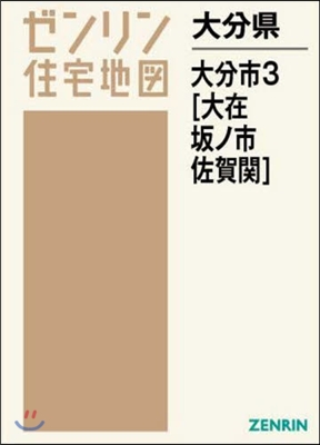 A4 大分縣 大分市   3 大在.坂ノ