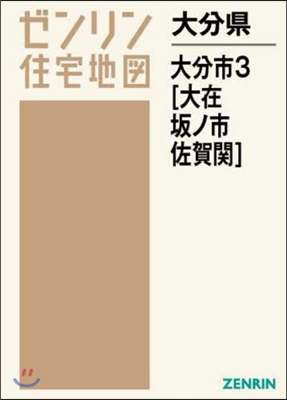 大分縣 大分市   3 大在.坂ノ市