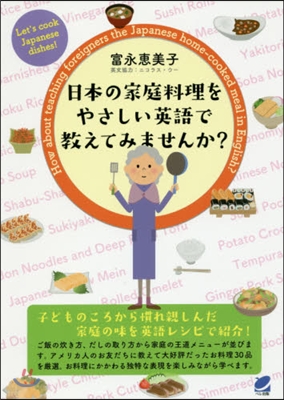 日本の家庭料理をやさしい英語で敎えてみま