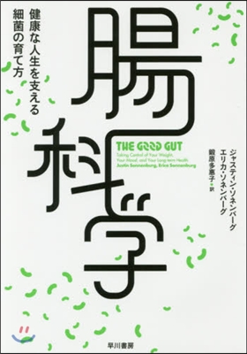 腸科學 健康な人生を支える細菌の育て方