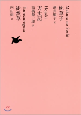 日本文學全集(07)草子/方丈記/徒然草