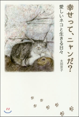 幸せって,ニャンだ? 愛しいネコと生きる