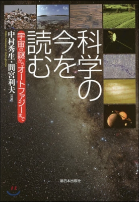 科學の今を讀む－宇宙の謎からオ-トファジ