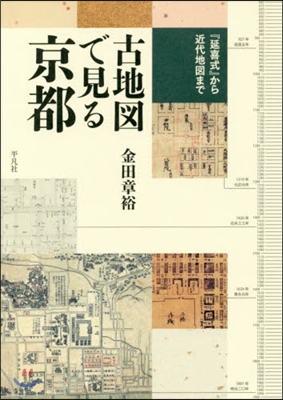 古地圖で見る京都 『延喜式』から近代地圖