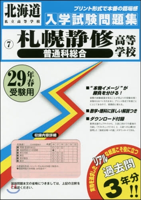 平29 札幌靜修高等學校 普通科總合