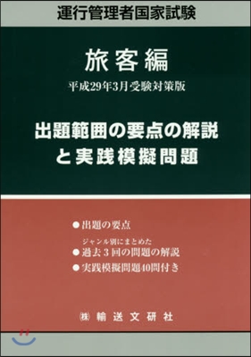 出題範圍の要点の解說と實踐模擬問 旅客編