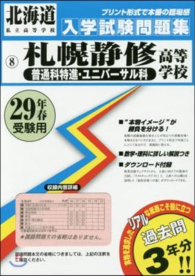 平29 札幌靜修高等學校 普通科特進.ユ