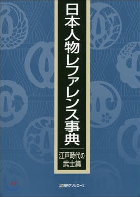 日本人物レファレンス事 江戶時代の武士編