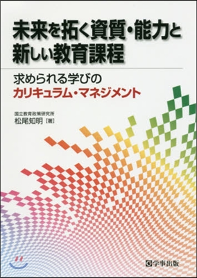 未來を拓く資質.能力と新しい敎育課程