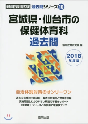 宮城縣.仙台市の保健體育科過去問 2018年度版